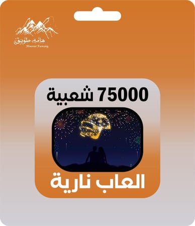 شعبية ألعاب نارية 75000 | اقساط تابي