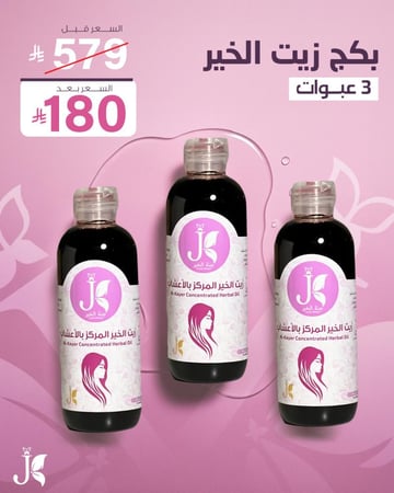 بكج زيت الخير 3 عبوات