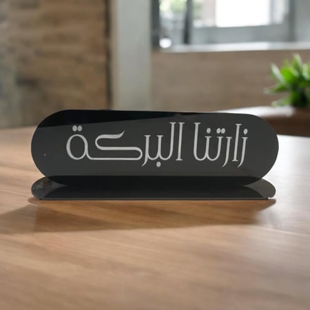 اكريلك الطاولة ( زارتنا البركة )