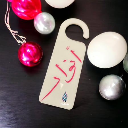 تعليقة الباب