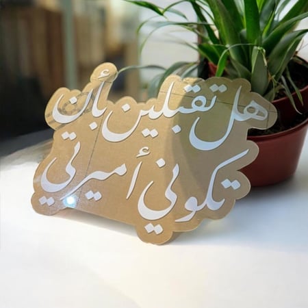 تاق هل تقبلين