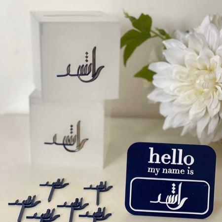 بكج المولود