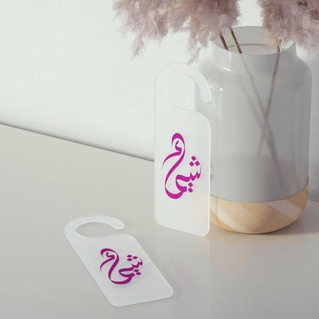 تعليقة الباب