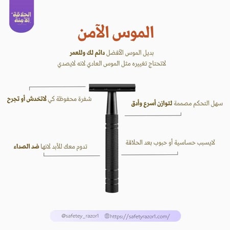 الموس الآمن -الاسود المطفي