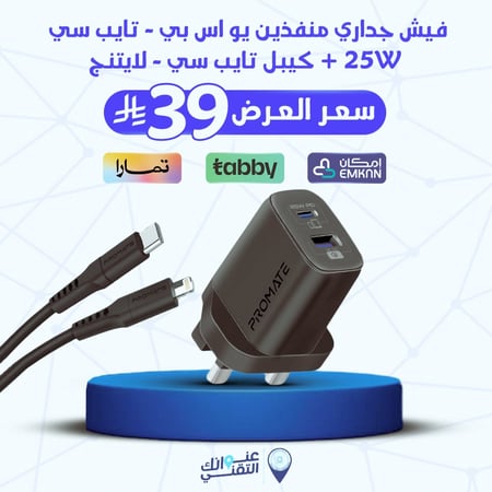 فيش جداري منفذين يو اس بي - تايب سي 25W + كيبل تايب سي - لايتنج