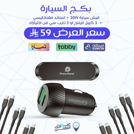 فيش سيارة + استاند مغناطيسي +  3 كيبل تايب سي او 3 كيبل لايتنج حسب اختيارك