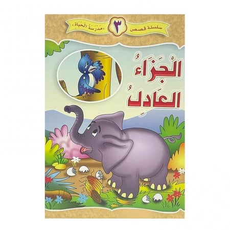 الجزاء العادل