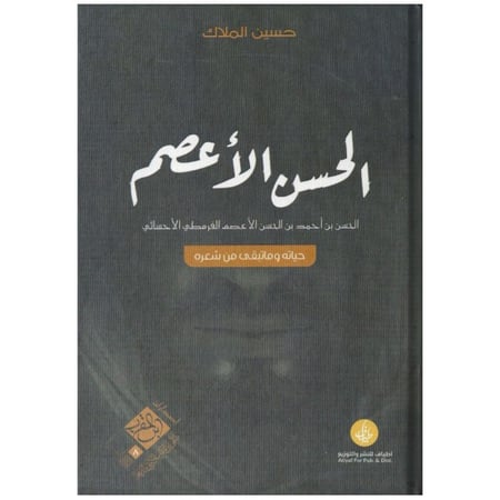 الحسن الأعصم - حسين الملاك -