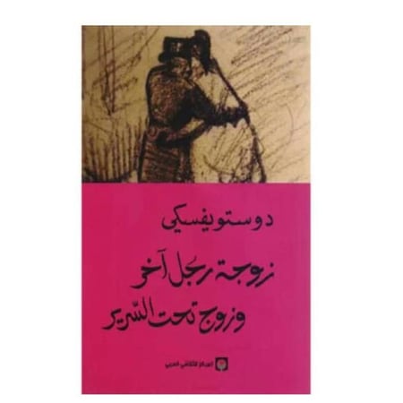 زوجة رجل اخر وزوج تحت السرير