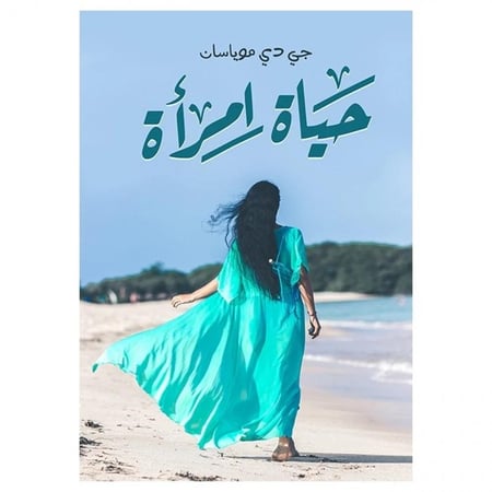 حياة امرأة - جي دي موياسان