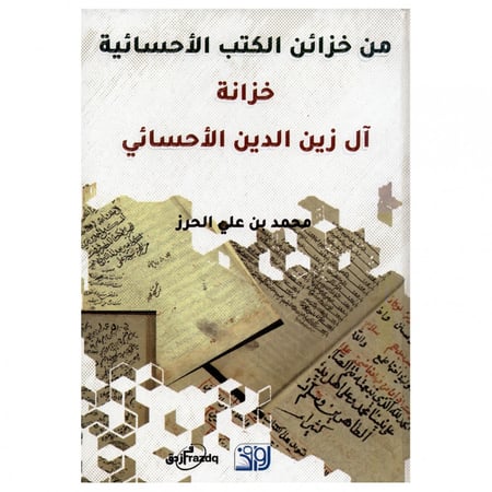 خزانة آل زين الدين الأحسائي - محمد الحرز -