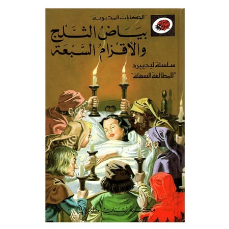 قصة بياض الثلج والأقزام السبعة LadyBird