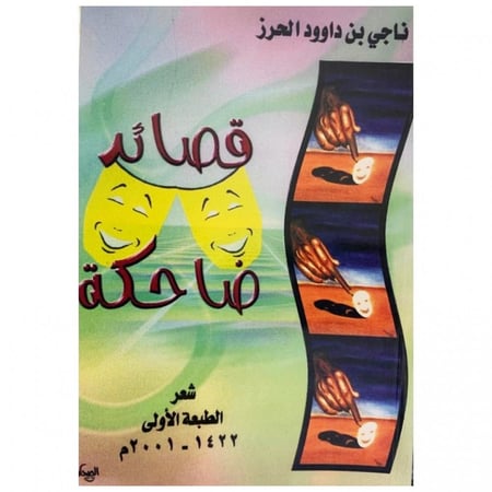 قصائد ضاحكة_ناجي الحرز