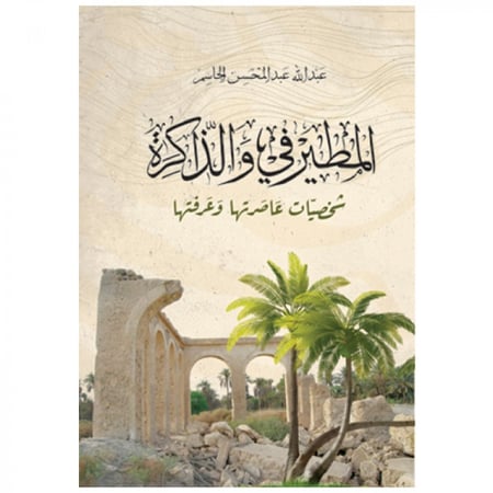 المطيرفي والذاكرة - عبد الله عبد المحسن الجاسم -