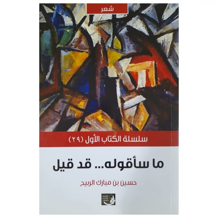 ما سأقوله ... قد قيل - حسن الربيح -