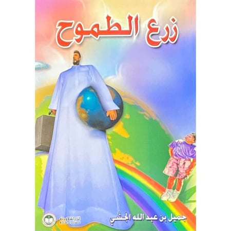 زرع الطموح - جميل الجشي -