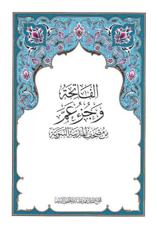 مصحف الفاتحة و جزء عمّ | مجمع الملك فهد