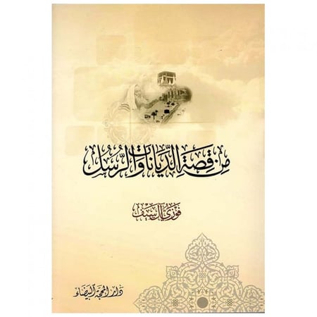 من قصة الديانات والرسل - الشيخ فوزي آل سيف