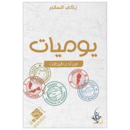 يوميات من أدب الرحلات - زكي السالم -