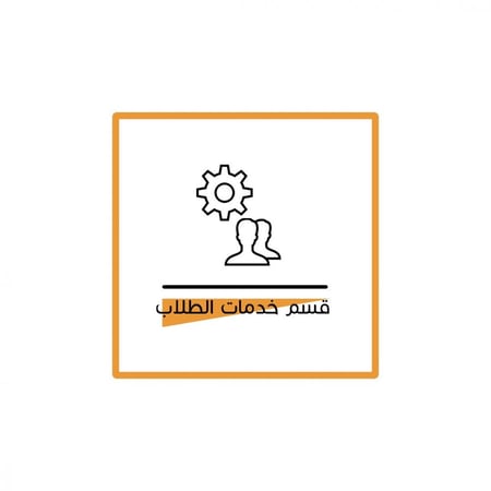 خدمات الطالب