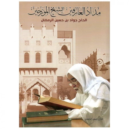 مداد العارفين بشيخ المؤرخين - عادل الحسن -