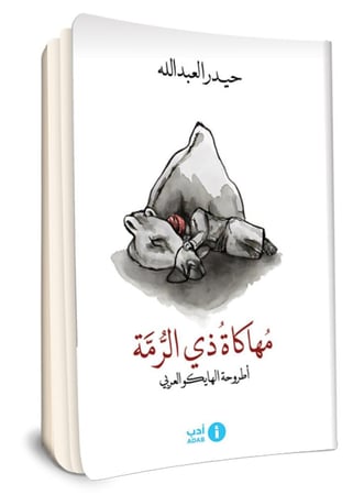 مهاكاة ذي الرمة (أطروحة الهايكو العربي) حيدر العبدالله
