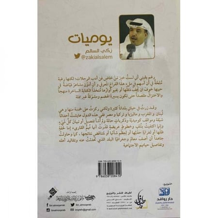 يوميات من أدب الرحلات - زكي السالم -