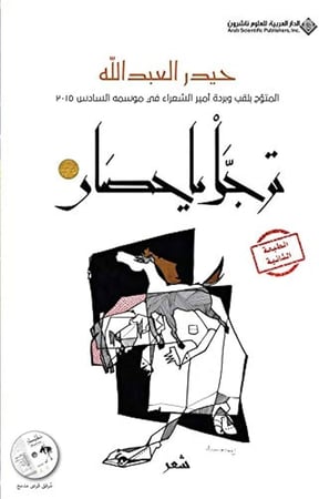 ترجل يا حصان - حيدر العبدالله