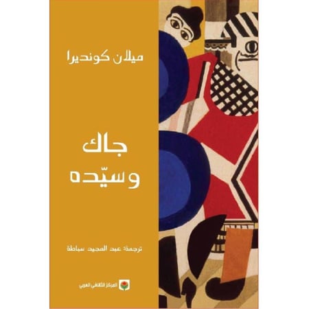جاك وسيده