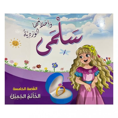 قصص سلمى وأحلامها الوردية - القصة الخامسة -