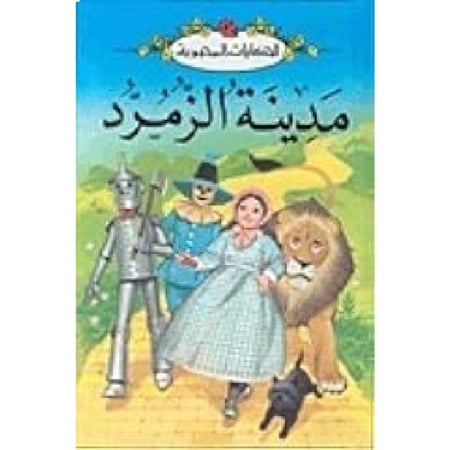 قصة مدينة الزمرد LadyBird