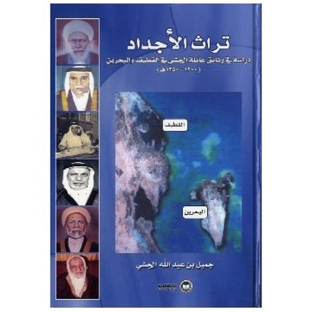 تراث الأجداد - جميل الجشي -