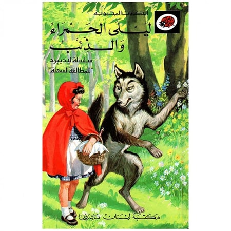 قصة ليلى الحمراء والذئب LadyBird