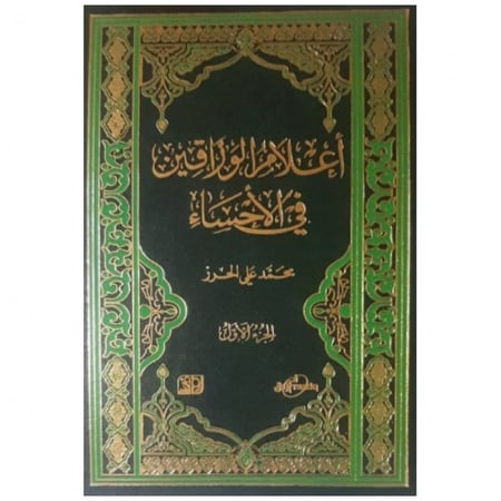 أعلام الوراقين في الأحساء ج1+2+3+4 - محمد الحرز -