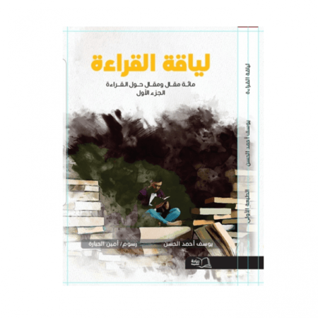 لياقة القراءة - يوسف الحسن -ج2