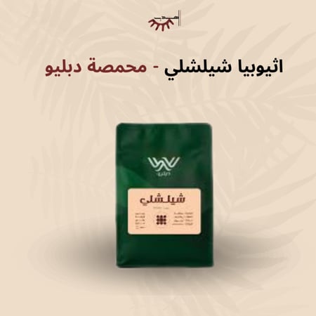 اثيوبيا شلشلي - دبليو | Chelchele