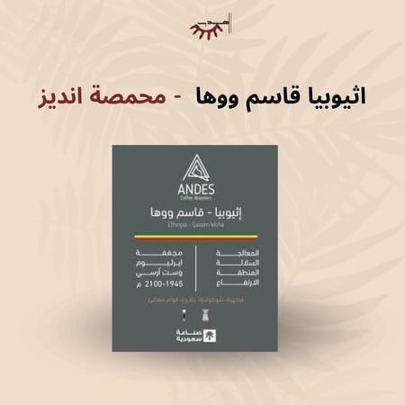 اثيوبيا قاسم ووها - انديز | Qassim Woha