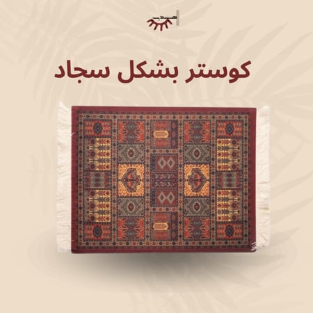 كوستر قهوة للتزيين على شكل سجاد 27*18 سم - حجم كبير