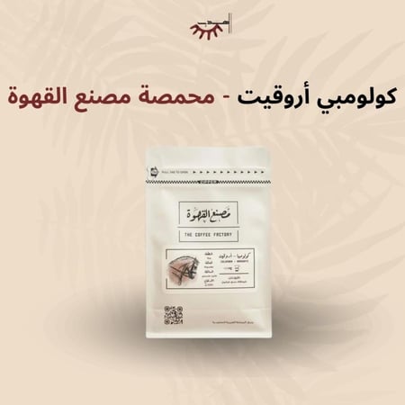 كولومبيا اروقيت - مصنع القهوة | Arrogate
