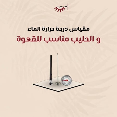 مقياس درجة حرارة الماء و الحليب مناسب للقهوة