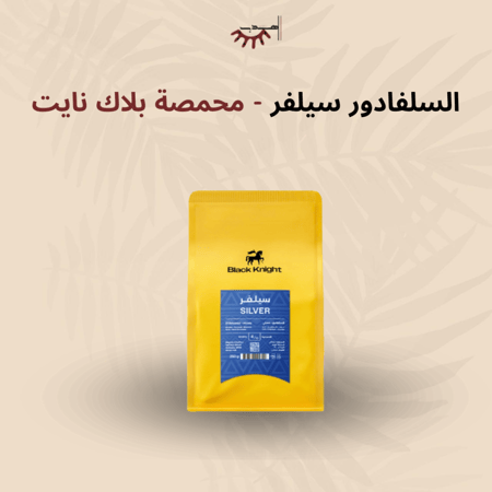 سلفادور سيلفر عسلية - بلاك نايت | Silver