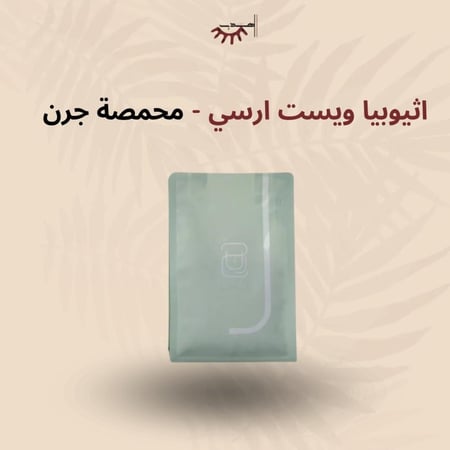 اثيوبيا ويست ارسي - جرن | West Arsi
