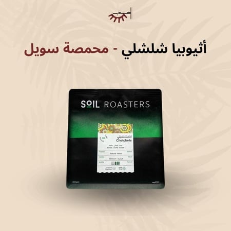اثيوبيا شلشلي - سويل | Chelchele