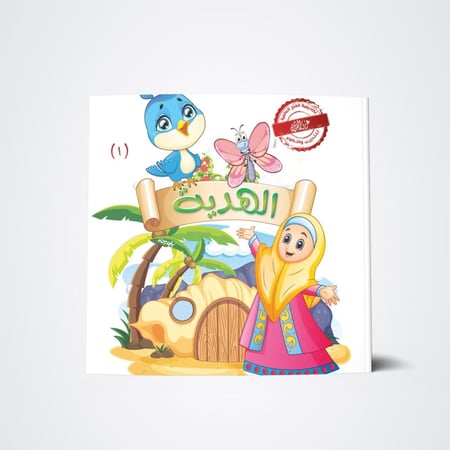 سلسلة الهدية (3 كتب)