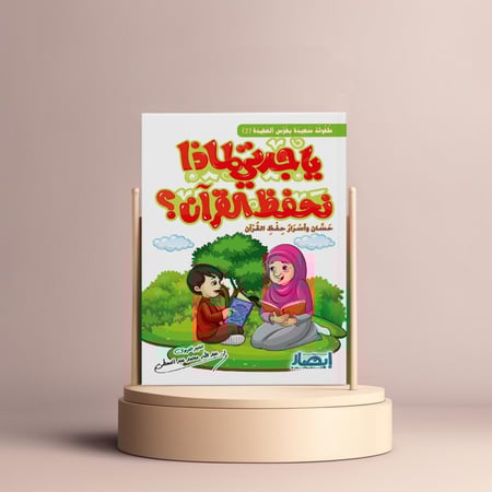 يا جدتي لماذا نحفظ القران