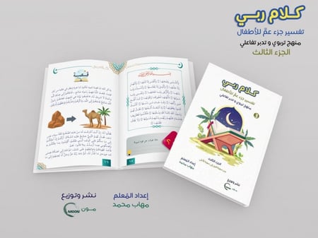 مجموعة كلام ربي جزء عم (5 أجزاء)