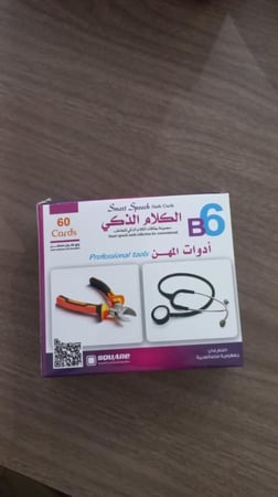 مجموعة الكلام الذكي: ادوات المهن