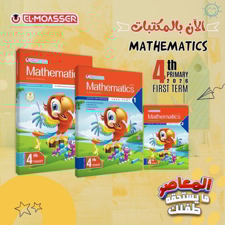المعاصر ماث الصف الرابع الإبتدائي الفصل الأول 2026
