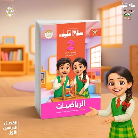 سلاح التلميذ الرياضيات الصف الثاني الإبتدائي الفصل الأول 2026