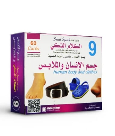 مجموعة الكلام الذكي: جسم الإنسان والملابس
